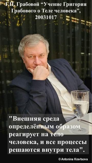 Г. Грабовой - Внешняя среда реагирует на тело человека.