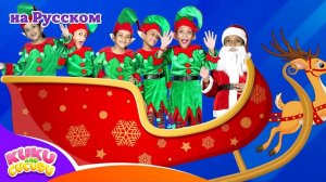 Пять Маленьких Эльфов 🎅✨ # Новогодняя Песня для Детей от Kuku and Cucudu