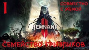 Remnant 2-ч.1 Совместно с женой