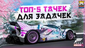 ТОП-5 ТАЧЕК ДЛЯ ЗАДАЧЕК В FORZA HORIZON 6 | Дрифт, радары, скоростные участки, знаки опасно