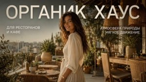 Фоновая музыка для ресторана и кафе | Комузыка Органик хаус 2026