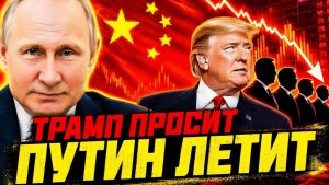 КОРИДОР ДЛЯ ПУТИНА ОТКРЫТ! ЦЕНА ВИЗИТА В ПЕКИН!