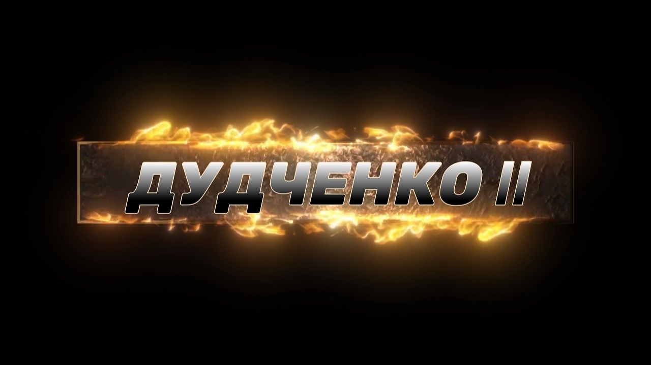 РАБОТАЮ НАД ОДНИМ ПРОЕКТОМ СУПЕР ПРОГРАММА ДУДЧЕНКО 11 смотреть онлайн