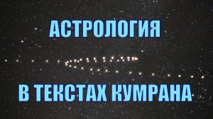Зашифрованные астрологические тексты Кумрана