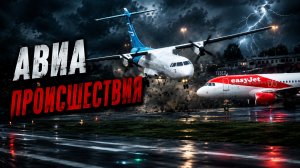 Авиа курьёзы и происшествия