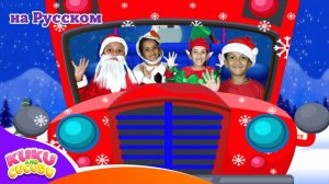 Колеса на автобусе 🎄 Рождественская версия # Веселая песня для детей
