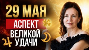 ТРАНСФОРМАЦИЯ ОТ СКОРПИОНА | 29 мая 2026