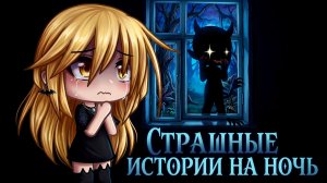 СБОРНИК СТРАШИЛОК #104 • ГАЧА ЛАЙФ • ГАЧА КЛУБ