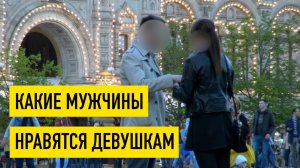 Главное мужское качество для знакомства с девушками