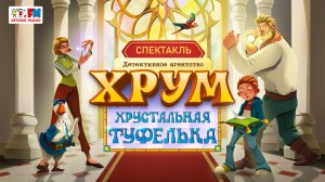 ХРУМ. Хрустальная туфелька. Спектакль для детей (Детское радио, 2026)