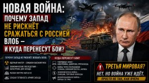 НОВАЯ ВОЙНА ПОЧЕМУ ЗАПАД НЕ РИСКНЁТ СРАЖАТЬСЯ С РОССИЕЙ ВЛОБ — И КУДА ПЕРЕНЕСУТ БОИ