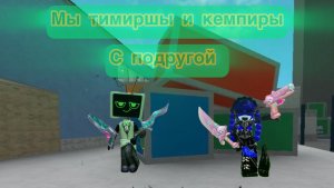 Мы с подругой тимеры (ужас) мм2# Роблокс# реки#