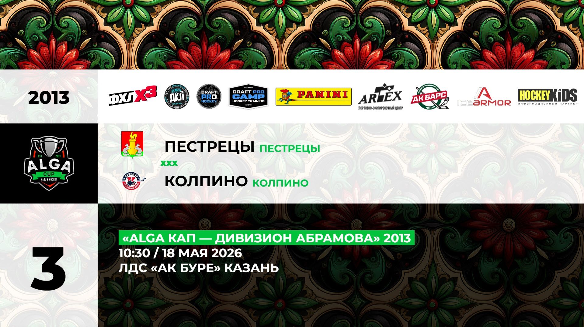10:30 Пестрецы- ХК Колпино (Ак Буре) смотреть онлайн