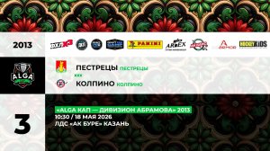10:30 Пестрецы- ХК Колпино (Ак Буре)