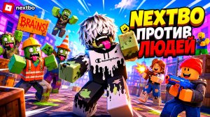 🧟 САМОЕ БЕЗУМНОЕ ВЫЖИВАНИЕ ЗОМБИ Против Людей Roblox Роблокс [8+]