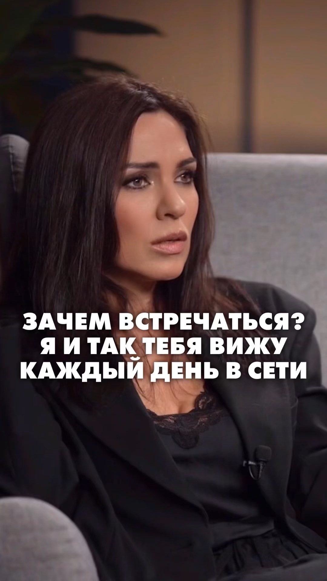 ЗАЧЕМ ВСТРЕЧАТЬСЯ? Я И ТАК ТЕБЯ ВИЖУ КАЖДЫЙ ДЕНЬ В СЕТИ