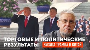 ТОРГОВЫЕ И ПОЛИТИЧЕСКИЕ РЕЗУЛЬТАТЫ ВИЗИТА ТРАМПА В КИТАЙ. СЕРГЕЙ ПЕРЕСЛЕГИН