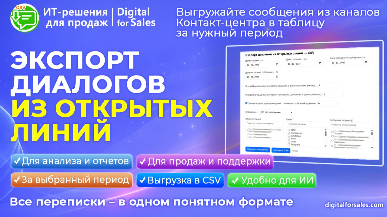 Экспорт диалогов из Открытых линий Битрикс24. Выгрузка сообщений из каналов Контакт-центра в таблицу