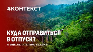 Куда же отправиться в отпуск белорусам, а еще желательно без виз? Изучили предложения туроператоров