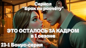 🎥 БРАК ПО РАСЧЕТУ | Бонус-серия 23-1: Заговор Союза отвергнутых и вызов Артёму