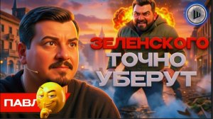 ПАВЛИ /ШЕЛЕС :ФИНАЛ КРУШЕНИЯ! Зеленский в расстрельном коридоре. Ермак  ЖИВЕТ в СИЗО