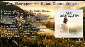 Свет Благодати  -  Песни Нового Завета /  Мелодия Слова Божьего / С помощью ИИ