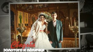 Свадьба Золотого и Лелички