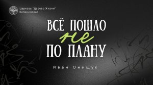 17.05.26 Калининград. «Всё пошло не по плану» - Иван Онищук