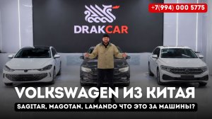 Обзор Sagitar / Magotan / Lamando — Volkswagen из Китая, сравнили эти автомобили!