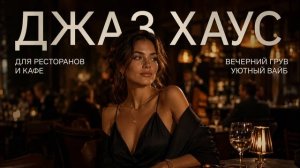 Джаз-Хаус для заведений | Фоновая музыка для ресторана, кафе и бара 2026