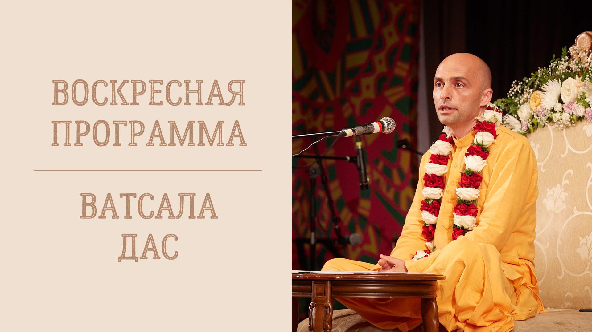 17.05.26 (15:00) - Воскресная лекция - Е.М. Ватсала дас