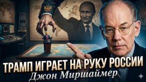 🤝Джон Миршаймер | Трамп играет на руку России