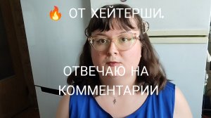 БОМБАНУЛО ОТ ХЕЙТЕРШИ. ОТВЕЧАЮ НА КОММЕНТАРИИ.