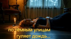 ПО ТЁМНЫМ УЛИЦАМ ГУЛЯЕТ ДОЖДЬ...