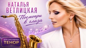🎷 Sax Tenor — Посмотри в глаза (Наталья Ветлицкая) | Видеоноты
