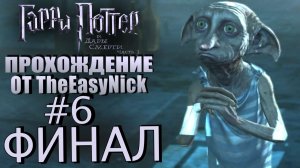 Гарри Поттер и Дары Смерти: Часть 1. Прохождение. #6. ФИНАЛ.