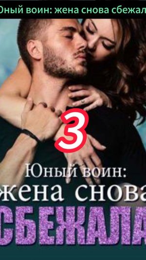 《Юный воин: жена снова сбежала》