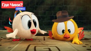 Где Чики# 🐥 Chicky НОВАЯ СЕРИЯ! # ИНДИАНА ДЖОНС 🤠 Сборник мультфильмов на русском языке