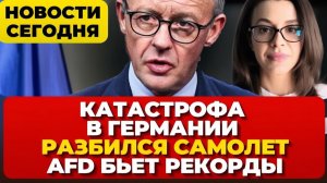 В Германии произошло. Разбился самолет. AFD бьет рекорды. Новости сегодня