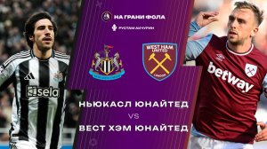 17.05.2026 | 19:30 | Ньюкасл ― Вест Хэм | ПРЯМАЯ ТРАНСЛЯЦИЯ НА РУССКОМ| Рустам Акчурин