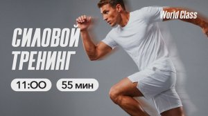 СИЛОВОЙ ТРЕНИНГ с Яной Исаевой | 17 мая 2026 Онлайн World Class