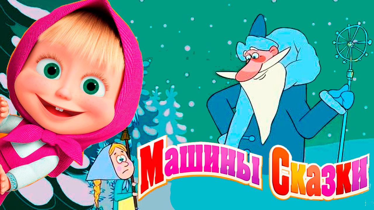 МАША И МЕДВЕДЬ СБОРНИК СКАЗОК - МАША И МЕДВЕДЬ МУЛЬТФИЛЬМ - МУЛЬТИК МАША И МЕДВЕДЬ