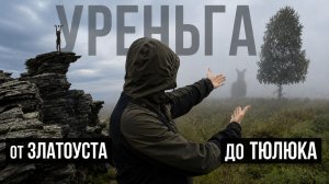 ПО ТРОПАМ ЮЖНОГО УРАЛА  ХРЕБЕТ УРЕНЬГА  ЧЕЛЯБИНСКАЯ ОБЛАСТЬ