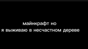 майнкрафт но я выживаю в несчастном дереве