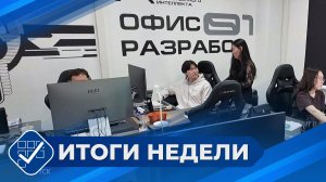 Итоги недели. 17 мая 2026 года