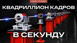 Как заснять скорость света? [Veritasium]