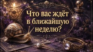 Что вас ждёт в ближайшую неделю? Гадание пасьянс Tarot Reading Volodymyr Aliaiev