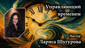 Лариса Шугурова (Вороньжева) Управляющий временем 10.05.2026