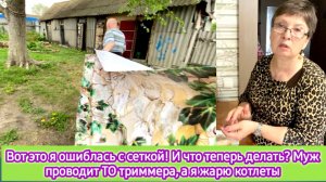 Вот это я ошиблась с сеткой! Муж проводит ТО триммера, а я жарю котлеты