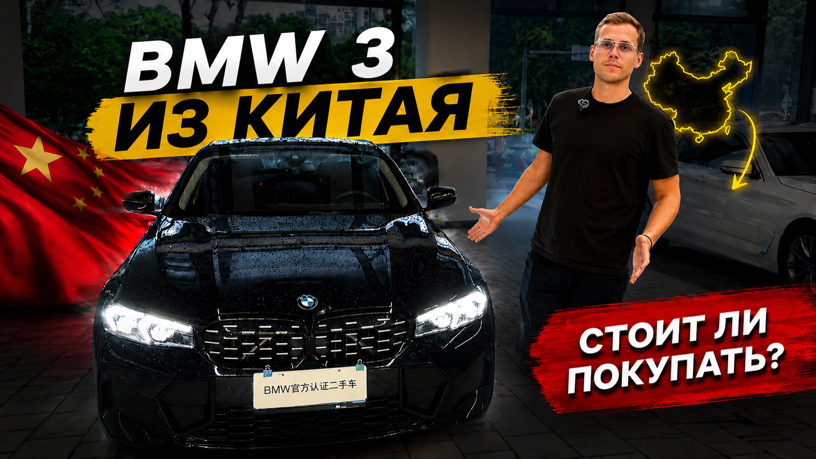 BMW 3 из Китая
